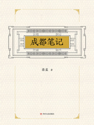 cover image of 成都笔记